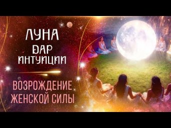 Серебряная церемония Луны | Дар интуиции | Возрождение женской силы | Сиддхи