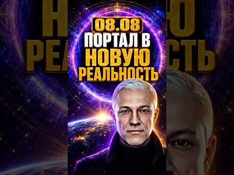 08.08 - ОТКРОЕТСЯ ПОРТАЛ В НОВУЮ РЕАЛЬНОСТЬ #ЛьвиныеВрата #Портал0808 #НоваяРеальность