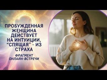 Пробужденная женщина действует на интуиции, "спящая" - из страха