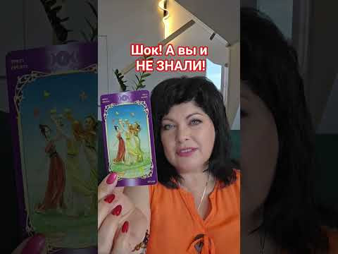 Шок! А вы и НЕ ЗНАЛИ! #таро #анжеламанвелян #защитнаямагия Шок! А вы и НЕ ЗНАЛИ! #таро #анжеламанвелян #защитнаямагия