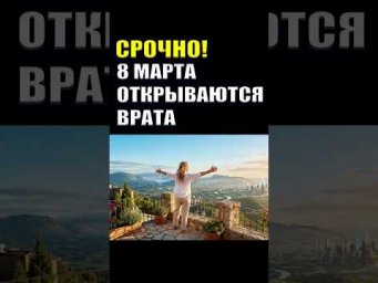 Ваша жизнь изменится НАВСЕГДА! Мощнейший ПОРТАЛ 8 марта #эзотерика