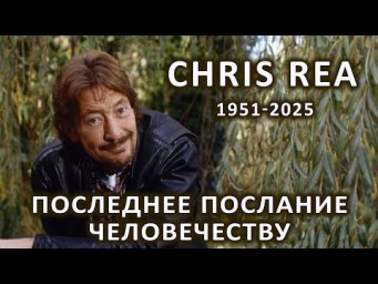 Chris Rea. Последнее послание человечеству.