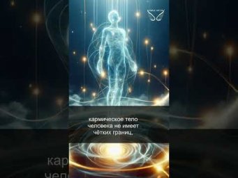 Кармическое тело. 7/43