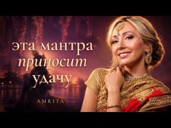 СВЯЩЕННАЯ МАНТРА СЧАСТЬЯ И БЛАГОСЛОВЕНИЯ ۞ ПУСТЬ ВСЁ СЛОЖИТСЯ ВО БЛАГО