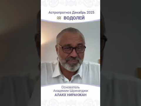 Что ждёт Водолеев в декабре 2025 года?