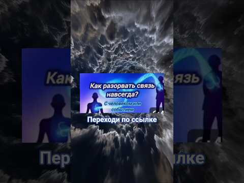 Как разорвать связь навсегда? #эзотерика #печатьХель #руны #отношения
