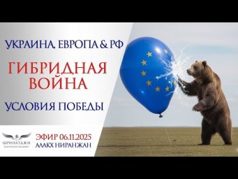 Украина, Европа и РФ | ГИБРИДНАЯ ВОЙНА | УСЛОВИЯ ПОБЕДЫ