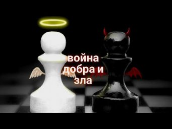 ЭНЕРГОИНФОРМАЦИОННЫЙ ГИПНОЗ. Война добра и зла.