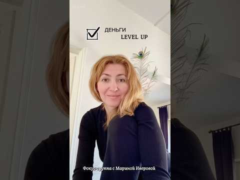 “ДЕНЬГИ LEVEL UP” фокус группа. #психологонлайн “ДЕНЬГИ LEVEL UP” фокус группа. #психологонлайн