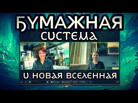 524 БУМАЖНАЯ СИСТЕМА и НОВАЯ ВСЕЛЕННАЯ УКАДИЯ - тестовое погружение * Юлия Юльевна 524 БУМАЖНАЯ СИСТЕМА и НОВАЯ ВСЕЛЕННАЯ УКАДИЯ - тестовое погружение * Юлия Юльевна