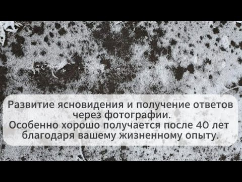 Развитие ясновидения и ответы по фото. Хорошо получаются после 40 лет благодаря жизненному опыту. Развитие ясновидения и ответы по фото. Хорошо получаются после 40 лет благодаря жизненному опыту.