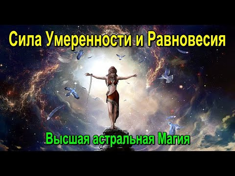 Астрал. Сила Умеренности и Равновесия. Высшая астральная Магия #эзотерика #магия #астрал #экстрасенс