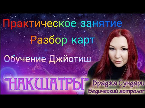 Накшатра Сатабхиша разбор натальных карт - практическое занятие 24