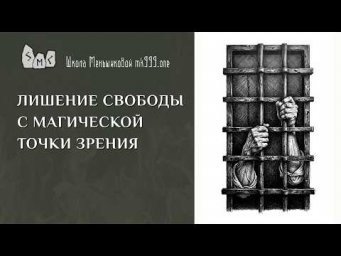 Лишение свободы с магической точки зрения