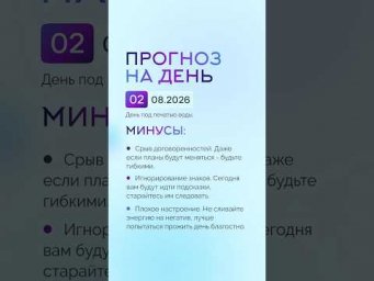 Гороскоп на день 02.08.26 #гороскоп #прогноз #гороскопнасегодня