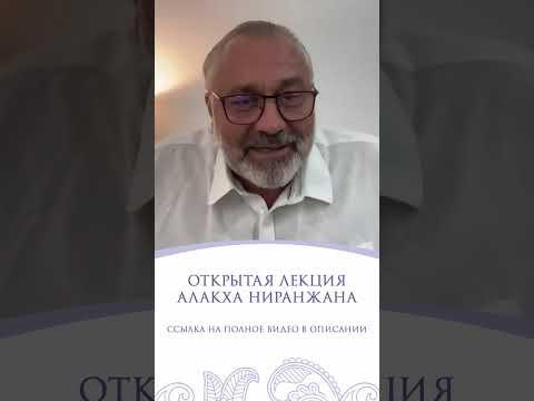 ОТКРЫТАЯ ЛЕКЦИЯ АЛАКХА НИРАНЖАНА ОТКРЫТАЯ ЛЕКЦИЯ АЛАКХА НИРАНЖАНА