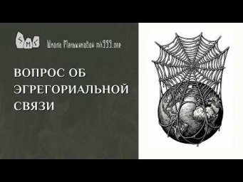 Вопрос об эгрегориальной связи