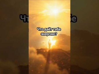 Что даёт тебе энергию? #энергия