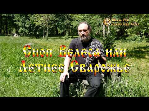 Сноп Велеса или Летнее Сварожье. [Ведзнич]