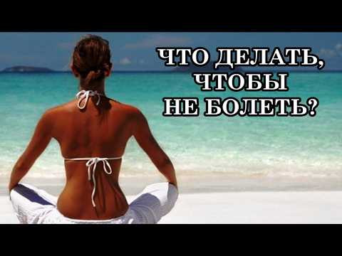 ПОЧЕМУ ЛЮДИ БОЛЕЮТ? ЧТО ДЕЛАТЬ, ЧТОБЫ НЕ БОЛЕТЬ? КАК УСКОРИТЬ ИСЦЕЛЕНИЕ? ПОЧЕМУ ЛЮДИ БОЛЕЮТ? ЧТО ДЕЛАТЬ, ЧТОБЫ НЕ БОЛЕТЬ? КАК УСКОРИТЬ ИСЦЕЛЕНИЕ?