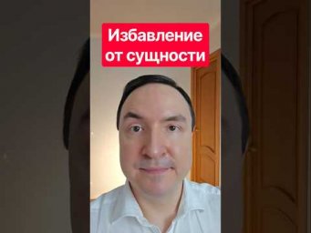 Как убрать сущность за 1 минуту? Узнай правду #психология #shorts