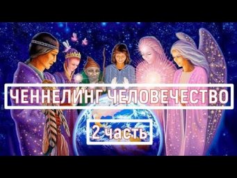 ЧЕННЕЛИНГ: ЛУНА / ЧЕЛОВЕЧЕСТВО / СЛИПЕР СВЕТЛАНА. 2 часть.