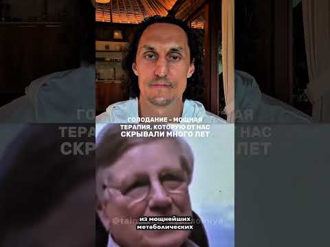 ‼️ В описании рассказал почему голодание - лучшая терапия, которую от нас скрывают ‼️ В описании рассказал почему голодание - лучшая терапия, которую от нас скрывают