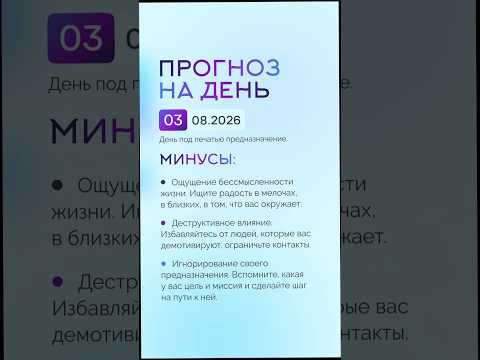 Гороскоп на день 03.08.26 #гороскоп #прогноз #гороскопнасегодня