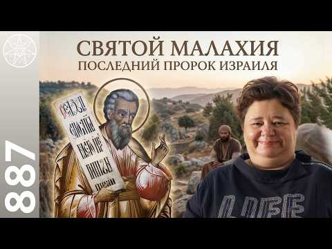 #887 Святой МАЛАХИЯ последний пророк Израиля. Наставления человечеству. Заповеди Бога для счастья. #887 Святой МАЛАХИЯ последний пророк Израиля. Наставления человечеству. Заповеди Бога для счастья.