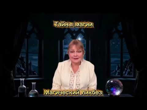 Тайны магии Магический ликбез 36