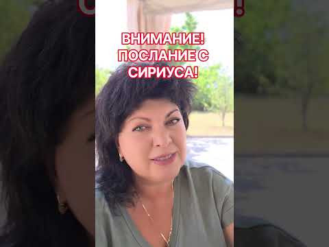 Срочно! СИРИУС НА СВЯЗИ! #таро #анжеламанвелян #tarot