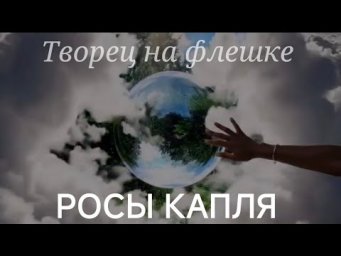 ТВОРЕЦ НА ФЛЕШКЕ * РОСЫ КАПЛЯ * взор наследников
