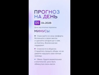 Гороскоп на день 05.04.26 #гороскоп #прогноз #гороскопнасегодня