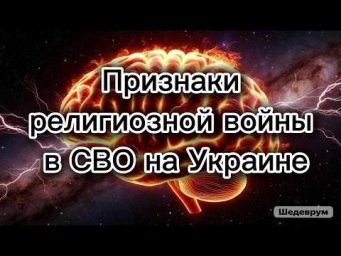 Зеленский, Трамп и Пашинян &ndash; чем они похожи, и почему СВО на Украине &ndash; это религиозная война