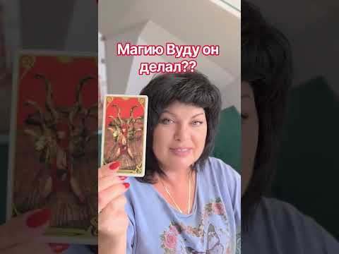 Магию Вуду он делал?? #таро #анжеламанвелян #tarot