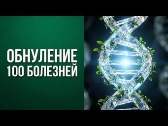 Вся грязь, бактерии, грибки, вирусы и паразиты выйдут из тела | Исцеление Звуком