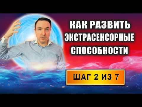 Как развить экстрасенсорные способности? Обучение экстрасенсорике. Шаг 2 из 7 | Евгений Грин