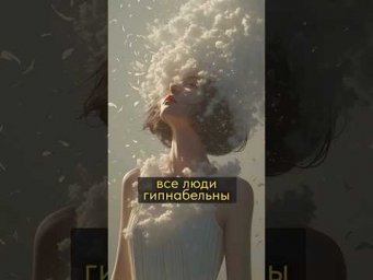 все люди гипнабельны