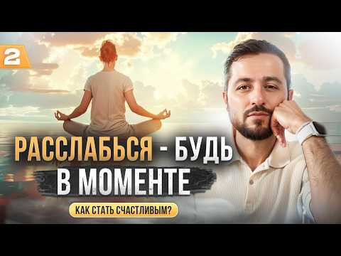 Как Расслабиться и БЫТЬ В МОМЕНТЕ | Как Стать Счастливым #счастье #жизнь #relaxing #расслабление