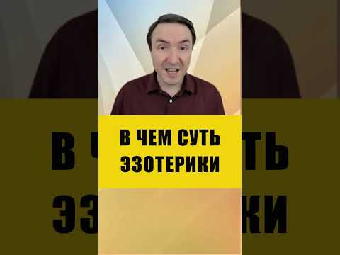 ЧТО ТАКОЕ ЭЗОТЕРИКА | Евгений Грин #эзотерика #практическаяэзотерика