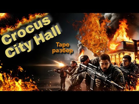 Крокус Сити Холл | Таро разбор