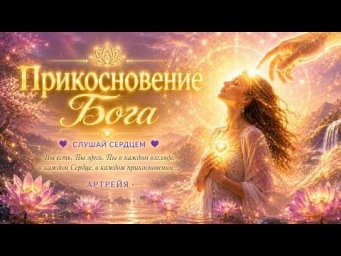 Песня &laquo;Прикосновение Бога&raquo; &bull; Послание Души | Исцеляющая музыка для внутреннего пробуждения | Артрейя