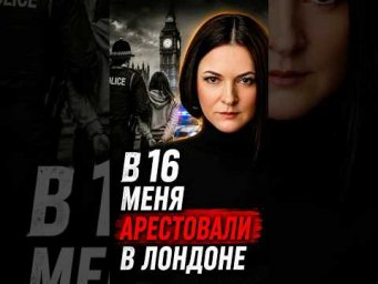 Арест в Лондоне в 16