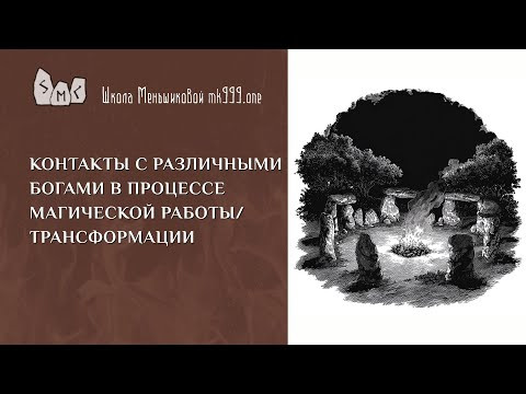 Контакты с различными богами в процессе магической работы/трансформации