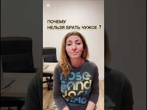 Почему нельзя брать чужое? Почему нельзя брать чужое?