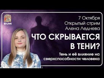 Что такое Тень на самом деле? Сущность или бессознательное | Алёна Леднёва