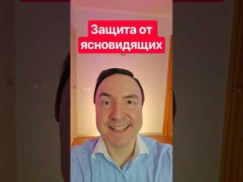 Защита от ясновидения: как это работает? 