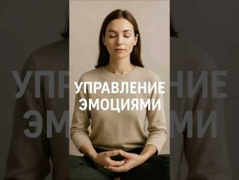 Управление эмоциями