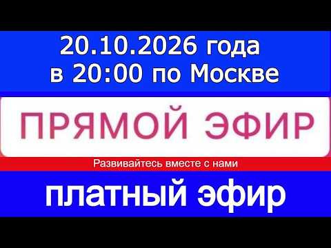 Эфир- платный! 20.10.2026 года в 20:00 по МСК. Жду ваши заявки