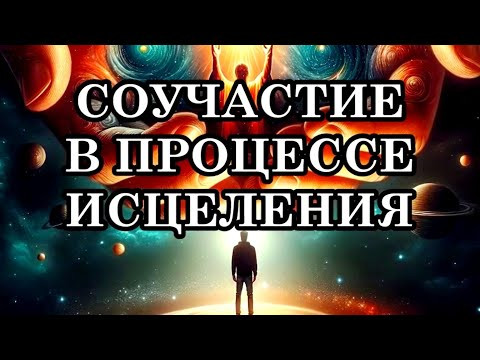 ПОСЛАНИЕ ОТЦА-АБСОЛЮТА «СОУЧАСТИЕ В ПРОЦЕССЕ ИСЦЕЛЕНИЯ». Особенности взаимодействия новых энергий. ПОСЛАНИЕ ОТЦА-АБСОЛЮТА «СОУЧАСТИЕ В ПРОЦЕССЕ ИСЦЕЛЕНИЯ». Особенности взаимодействия новых энергий.